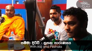 සම්මාදිට්ඨි 2016 10 30 නුතන තාරුණ්‍යය  Samma Ditthi 2016 10 30 with Iraj amp Peshala [upl. by Ho]