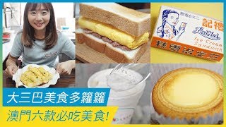 大三巴美食多籮籮 澳門六款必吃美食！  澳門美食  放假去邊 [upl. by Meehan]