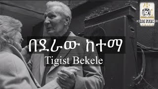 Tigist Bekele Bederaw Ketema Lyrics ትግስት በቀለ በደራው ከተማ በግጥም musiclyrics music 90slyricsethiopian [upl. by Alfy]