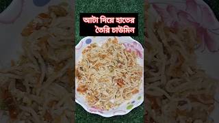 viralvideo আটা দিয়ে হাতের তৈরি চাউমিন। 🍝🍜trending foodlover tinyfoodrecipe minikitchen851 [upl. by Mchail]