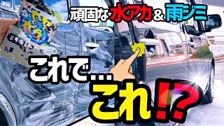 【頑固な水アカamp雨ジミ】これだけで1発除去が可能です‼️使い方次第でかなり落ちます‼️是非参考にしてみて下さい。 [upl. by Atinahc]