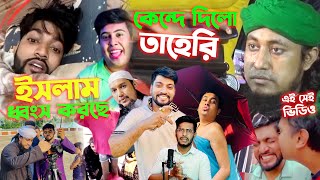 পরিকল্পিত ভাবেই Sandy Saha প্রেম করছে Bd Imran এর সাথে তাই তাহেরি হুজুর ওয়াজে গিয়ে ইমোশনাল হয়ে গেছে [upl. by Yarised722]