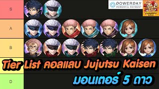 Summoners War  จัด Tier List คอลแลบ Jujutsu Kaisen มอนเตอร์ 5 ดาว แบ่งตามความน่าใช้งานของสกิล [upl. by Bartel185]