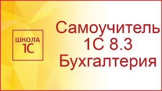 Ввод новой организации в 1С 83 и настройка учетной политики [upl. by Terza]