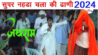 सुपर नहडा चला की ढाणी जयराम ठेकला  jairam thekla new song [upl. by Slater231]