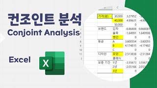 Excel 컨조인트 분석Conjoint Analysis [upl. by Destinee522]