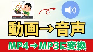 【Windows11】MP4動画からMP3音声に変換（抽出）する方法！ [upl. by Thornton]