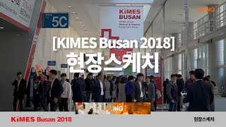 Made in Korea TV 대한민국 의료기기 전시회 넘버원 ‘키메스 부산KIMES Busan 2018’ 전시현장을 영상에 담았다 [upl. by Leeann]