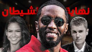 نهاية الشيطان ديدي و تورط الكثير من المشاهير في القضية  Diddy [upl. by Suehtomit]