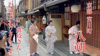 2023年8月1日 京都宮川町 舞妓さんらの八朔 Hassaku in MiyagawachoKyoto 【4K】前編 [upl. by Hola]