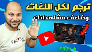 طريقة ترجمة فيديوهات قناتك علي اليوتيوب بالهاتف فقط 🔥 [upl. by Assirec]