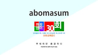 영어단어 반복듣기 abomasum 단어 30회 단어발음5회  스펠링1회  단어뜻1회  단어설명1회 [upl. by Aihtibat]