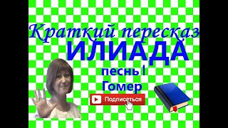 Краткий пересказ Гомер quotИлиадаquot песнь 1 [upl. by Daisi724]