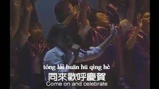 Celebrate Jesus Celebrate 来欢呼庆贺主耶稣 with pinyin [upl. by Comyns871]