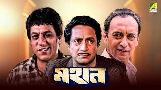 Mahaan  Bengali Full Movie  Victor Banerjee  Ranjit Mallick  Chumki Choudhury [upl. by Daigle]