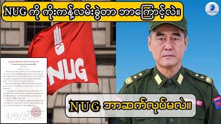 NUG ကို ကိုးကန့်လမ်းခွဲတာ ဘာကြောင့်လဲ။ [upl. by Mela]