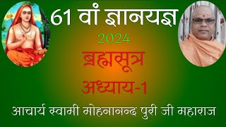 15ब्रह्मसूत्रअध्याय1आचार्य स्वामी मोहनानन्द पुरी जी महाराज 61 वां ज्ञानयज्ञ [upl. by Silva]