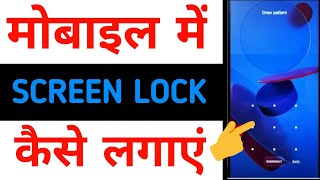 Lock Kaise Lagate Hain  Mobile Mein Lock Kaise Lagaen  Phone Mein Lock Kaise Lagate Hain [upl. by Stafani]