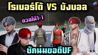 โรเบอร์โต้ vs บังบอล ดวลไม้11 บอสชักนมLKขอตีUF Hope Town  Twitch maxmajestyzx [upl. by Eiltan]