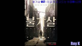 1시간1hourAudio 차갑게 파고드는 아픔Penetrates coldly Pain 김기원KimKiWon  불가살Immortal Souls OST [upl. by Anthia]