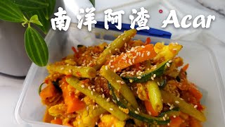 How to make Acar  Sweet and Spicy Pickled Vegetables  娘惹阿渣｜南洋开胃菜泡菜） [upl. by Carbo932]