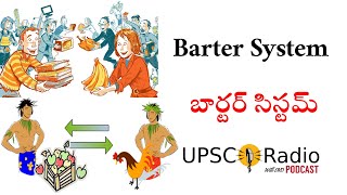 బార్టర్ సిస్టమ్ అంటే ఏమిటి తెలుగులో What is the Barter System in Telugu  UPSC RADIO Podcast [upl. by Krilov941]