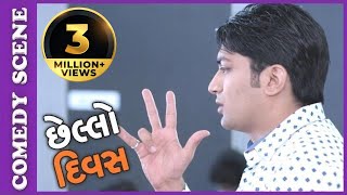 Chhello Divas Comedy Scene  Exam Ma Kevi Ritey Pass Thavu – New Gujarati Movie [upl. by Ivey]