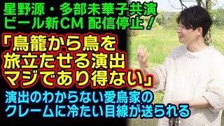 【星野源】星野源と多部未華子氏共演の淡麗グリーンラベルCMが愛鳥家たちのクレームにより一時止められることに！過敏になっている動物保護への執辣な声が…… [upl. by Heringer]