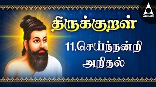 செய்ந்நன்றி அறிதல்  அதிகாரம் 11  அறத்துப்பால்  திருக்குறள்  Seinandri Aridhal  Adhikaram 11 [upl. by Atilrak926]