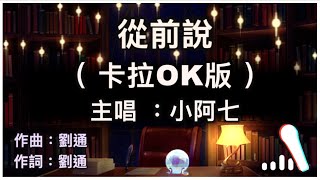 從前說  小阿七 🎤【 Karaoke 伴奏版 】純音樂導唱字幕卡拉OK伴奏版「從前對媽媽說謊 翻山越嶺只為能與你擁抱一場 幻想 披上紅妝」 [upl. by Grover]