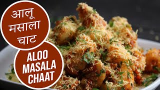 Aloo Masala Chaat  Sanjeev Kapoor Khazana [upl. by Ecylla]