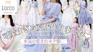 【初コラボ🎊】tocco closetで愛され女子になれる本気のモテ服作りました🥹💐骨スト必見🤍 [upl. by Mehitable]