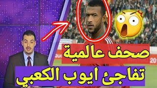 هداف كأس إفريقيا للمحليين ايوب الكعبي يبهر الصحف العالمية لن تصدق ما قالت عنه [upl. by Hahsi715]