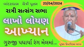 લાખો લોયણ આખ્યાન  Chaitra poonam  23042024  Ratri ni Sabha  BandraDham  Jayantirambapa [upl. by Acinna]