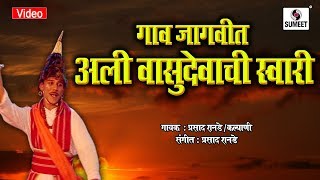 Gaav Jagvit Aali Vasudevachi Swari  Marathi Pahatechi Bhaktigeet  Video Song  Sumeet Music India [upl. by Wilscam434]