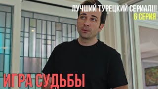 Игра судьбы  6 серия ЛУЧШИЙ ТУРЕЦКИЙ СЕРИАЛ [upl. by Shena312]