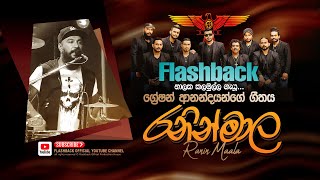 රනින් මාල  Ranin Maala  Nalaka Kalamulla  FLASHBACK OFFICIAL [upl. by Marquis]