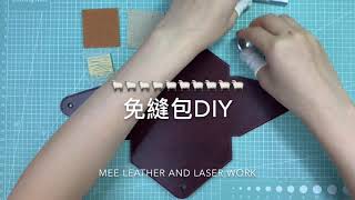 皮革DIY  免縫包材料包製作教學 MEE LEATHER AND LASER WORK [upl. by Talley]