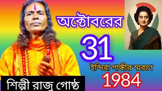 অক্টোবরের ৩১  ১৯৮৪  রাজু গোষ্ঠ দাস  October er 31  1984  Raju Gosto Das [upl. by Wedurn]