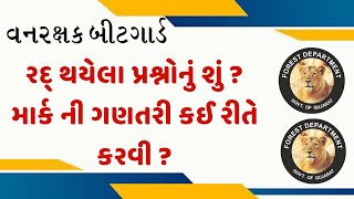 ફોરેસ્ટ બીટ ગાર્ડ ફાઇનલ આન્સર કી માં માર્ક ગણતરી કેવી રીતે કરવી  Forest Guard Final Answer Key [upl. by Deroo]