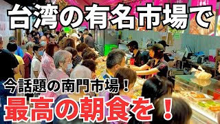 【台湾グルメ⑤⑥⑥】新企画第二弾！リニューアルされた今話題の南門市場で最高の朝食セットを作ろう！ [upl. by Ttenyl]