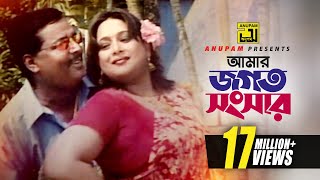 Amar Jogot O Songsar  আমার জগৎ ও সংসার  HD  Dipjol amp Shahnaz  Monir Khan amp Baby  Badha  Anupam [upl. by Wynne]