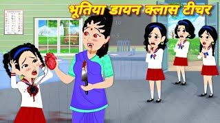 BHOOTIYA STORY भूतिया डायन क्लास टीचर Kahaniyan  chudail ki kahani  Horror stories  class teacher [upl. by Cosetta80]