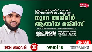 അത്ഭുതങ്ങൾ നിറഞ്ഞ അദ്കാറു സ്വബാഹ്  NOORE AJMER 1056  VALIYUDHEEN FAIZY VAZHAKKAD  30  01  2024 [upl. by Glory]