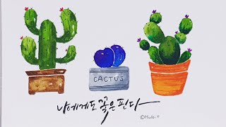 수채화캘리그라피🌵선인장그리기캘리그라피 [upl. by Eedolem555]