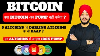 🔴URGENT  क्या BITCOIN अब PUMP नहीं करेगा  5 ALTCOINS जो DARLING ATLCOINS के भी BAAP है  100X COIN [upl. by Llebana]