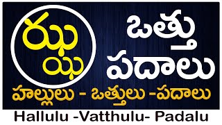 Jha Vattu Padalu  How to write Jha vattu  ఝ వత్తు పదాలు  Hallulu vatthulu padalu in telugu [upl. by Pompea]