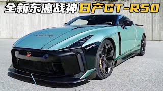 全球限量50台！773万的东瀛战神日产GTR50，女生眼中的破尼桑？ [upl. by Penney]