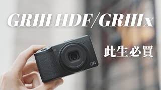 買理光GRIII，會後悔嗎？｜GR3GR3x到底該選哪一台【丹尼開箱】 [upl. by Lirret597]