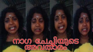 നാഗ ചേച്ചി ഫുൾ വീഡിയോMalayalam [upl. by Ayrad]